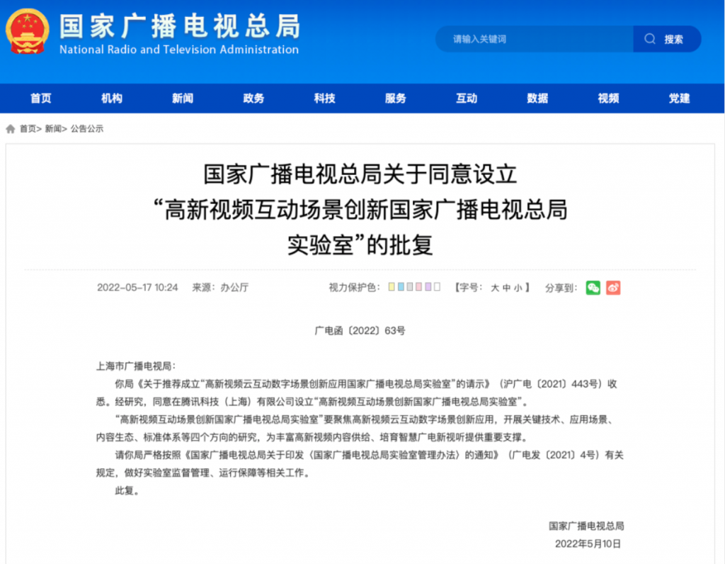 总局批复新设三个实验室，“落户”中国广电、优酷、腾讯